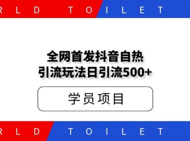 外面收费398全网首发抖音自热引流玩法日引流500+