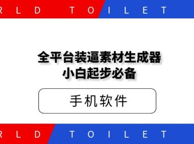 全平台装逼素材生成器小白起步必备