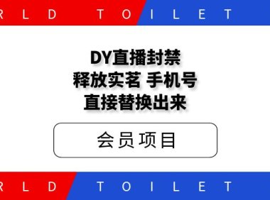 DY直播封禁释放实茗/手机号，直接替换出来！