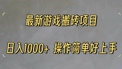 最新游戏打金搬砖,日入一千,操作简单好上手