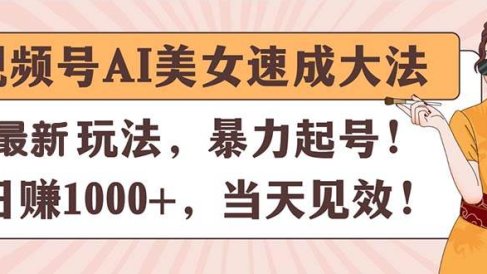 视频号AI美女速成大法,暴力起号,日赚1000+,当天见效