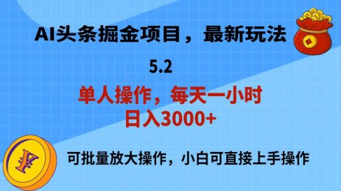 AI撸头条,当天起号,第二天就能见到收益,小白也能上手操作,日入3000+