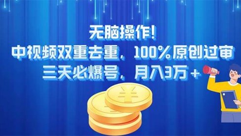 无脑操作!中视频双重去重,100%原创过审,三天必爆号,月入3万+