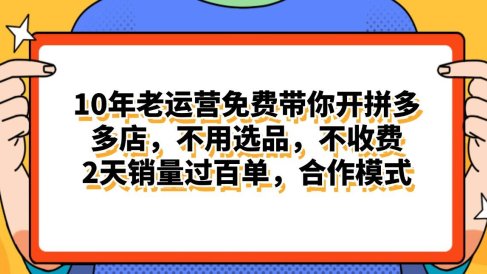拼多多最新合作开店日入4000+两天销量过百单,无学费、老运营代操作、…