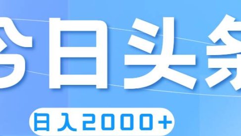 撸爆今日头条,简单无脑,日入2000+