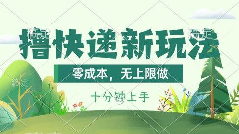 撸快递最新玩法,零成本,无上限做,日产1000+。课程看完就会