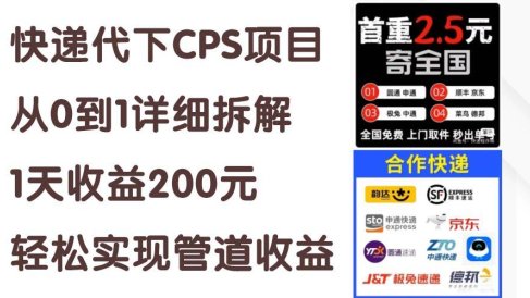 快递代下CPS项目从0到1详细拆解,1天收益200元,轻松实现管道收益