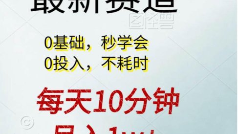 每天10分钟,月入1w+。看完就会的无脑项目