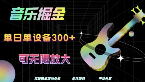 音乐掘金,单日单设备收益300+,可无限放大