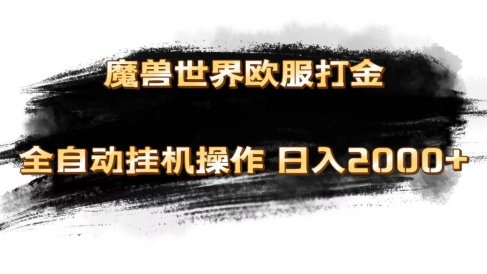 魔兽世界欧服最新玩法,单机日入1000+,矩阵操作,多开多得