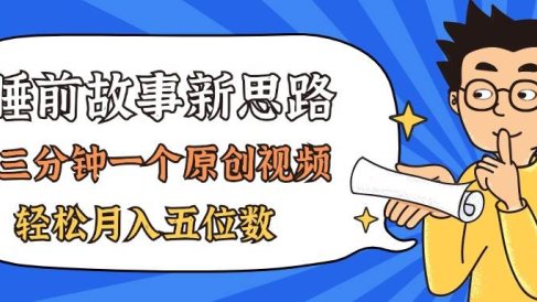 AI做睡前故事也太香了,三分钟一个原创视频,轻松月入五位数