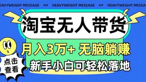 淘宝无人带货3.0高收益玩法,月入3万+,无脑躺赚,新手小白可落地实操
