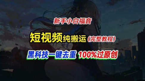 中视频计划纯搬运,黑科技一键去重过原创,新手小白福音,轻松日入大几百