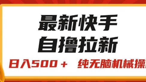 最新快手“王牌竞速”自撸拉新,日入500+! 纯无脑机械操作,小…