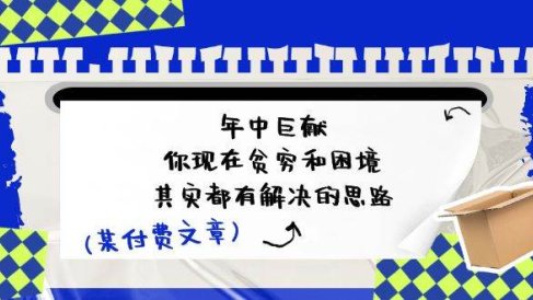 某付费文:年中巨献-你现在贫穷和困境,其实都有解决的思路 (进来抄作业)