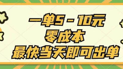 一单5-10元,零成本,最快当天即可出单