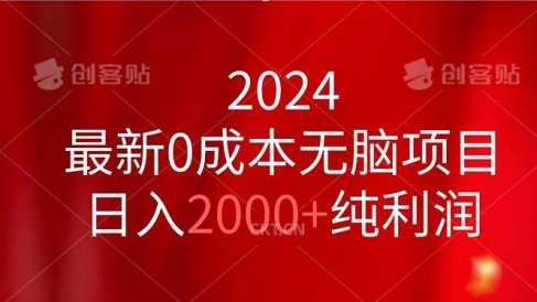 2024最新0成本无脑项目,日入2000+纯利润