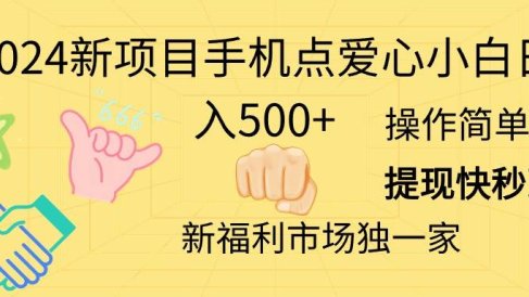 2024新项目手机点爱心小白日入500+