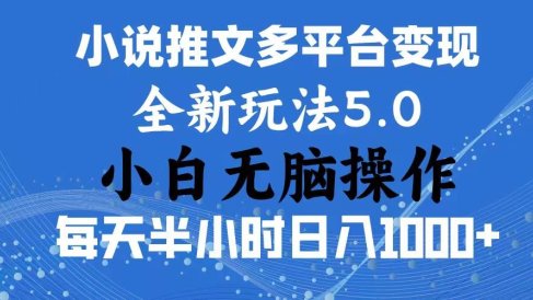 2024年6月份一件分发加持小说推文暴力玩法 新手小白无脑操作日入1000+ …