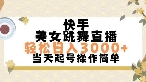 快手美女跳舞直播,轻松日入3000+简单无脑