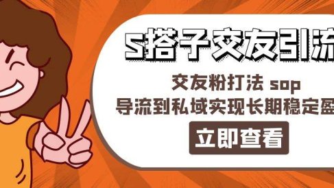 某收费888-S搭子交友引流,交友粉打法 sop,导流到私域实现长期稳定盈利