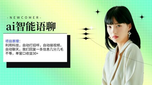 ai智能语聊,单窗口30+单机500+,无脑干!!!