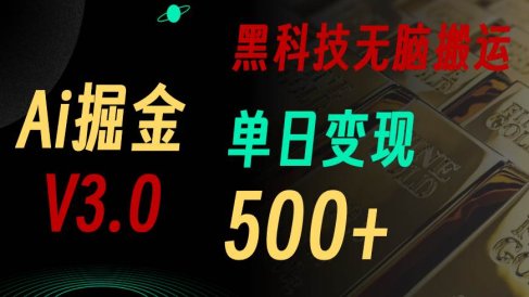 最新Ai掘金3.0!用好3个黑科技,复制粘贴轻松矩阵,单号日赚500+