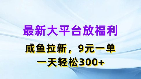 最新蓝海项目,闲鱼平台放福利,拉新一单9元,轻轻松松日入300+