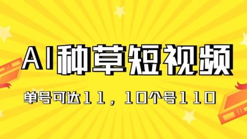 AI种草单账号日收益11元(抖音,快手,视频号),10个就是110元