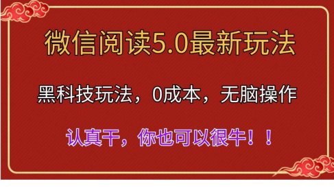 微信阅读最新5.0版本,黑科技玩法,完全解放双手,多窗口日入500+