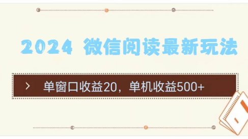 2024 微信阅读最新玩法:单窗口收益20,单机收益500+