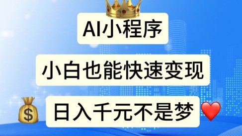 AI小程序,小白轻松变现,日入千元不是梦
