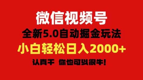 微信视频号变现,5.0全新自动掘金玩法,日入利润2000+有手就行