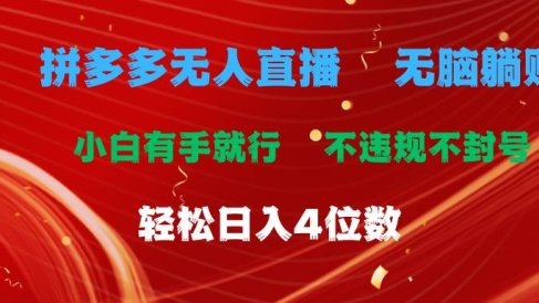 拼多多无人直播 无脑躺赚小白有手就行 不违规不封号轻松日入4位数