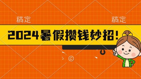 2024暑假最新攒钱玩法,不暴力但真实,每天半小时一顿火锅