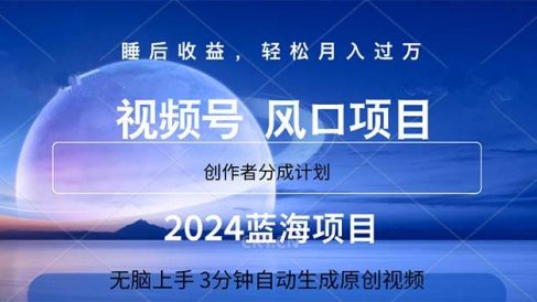 2024蓝海项目,3分钟自动生成视频,月入过万