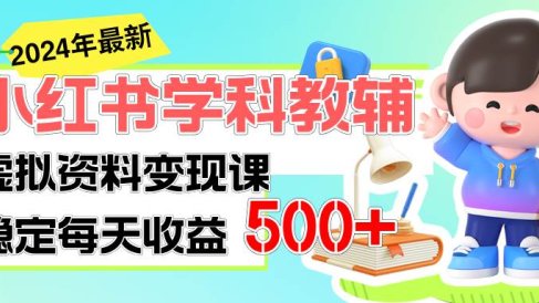 稳定轻松日赚500+ 小红书学科教辅 细水长流的闷声发财项目