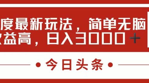 今日头条新玩法,简单粗暴收益高,日入3000+