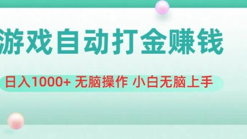 游戏全自动搬砖,日入1000+ 无脑操作 小白无脑上手