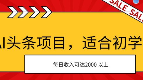 AI头条项目,适合初学者,次日开始盈利,每日收入可达2000元以上