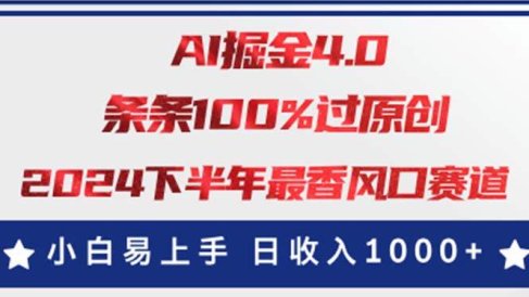 AI掘金4.0玩法,视频号创作分成,最新风口赛道,条条100%过原创,小白…