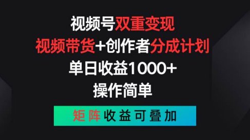 视频号双重变现,视频带货+创作者分成计划 , 单日收益1000+,可矩阵