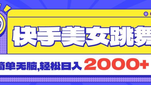快手美女跳舞直播3.0,拉爆流量不违规,简单无脑,日入2000+