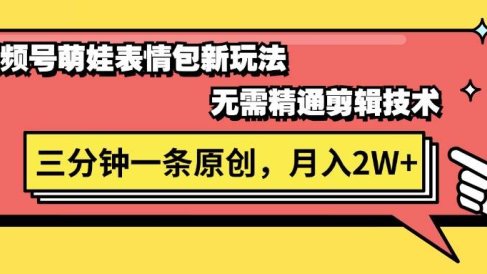 视频号萌娃表情包新玩法,无需精通剪辑,三分钟一条原创视频,月入2W+