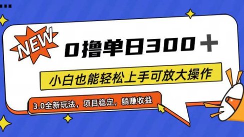 全程0撸,单日300+,小白也能轻松上手可放大操作