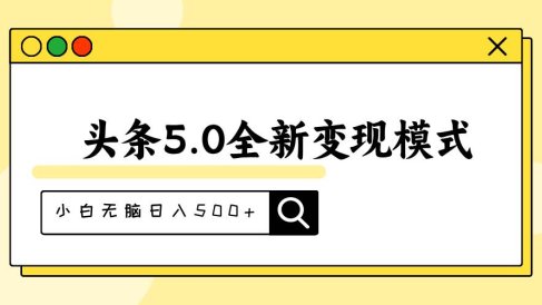 头条5.0全新赛道变现模式,利用升级版抄书模拟器,小白无脑日入500+