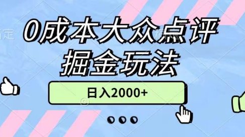 0成本大众点评掘金玩法,几分钟一条原创作品,小白无脑日入2000+无上限