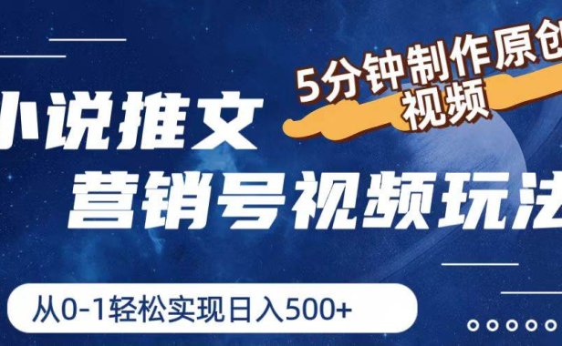 小说推文营销号视频玩法,5分钟制作原创视频,从0到1轻松实现日入500+