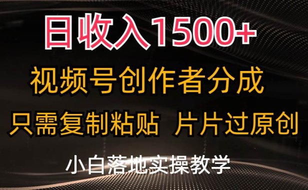日收入1500+,视频号创作者分成,只需复制粘贴,片片过原创,小白也可...