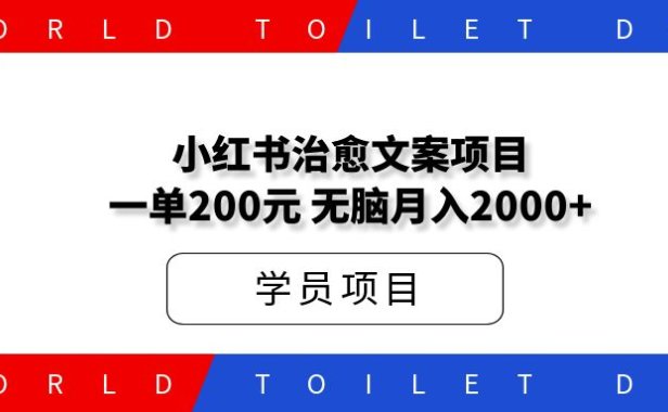 小红书治愈文案项目，一单200元，无脑月入2000+